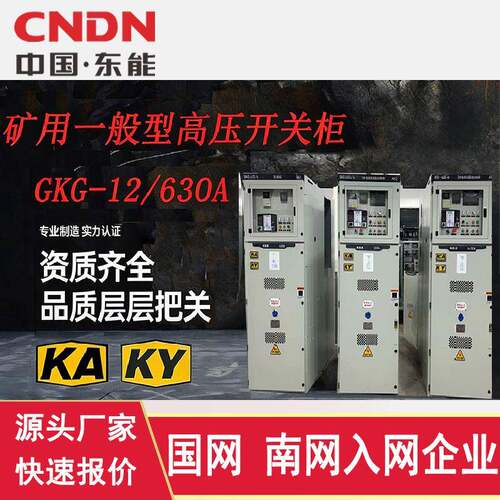 矿用配电柜矿用一般型高压成套开关柜GKG带矿安认证开关柜KAKY