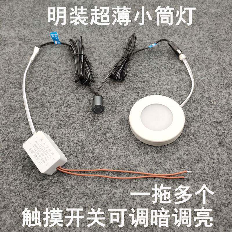 触摸开关可调光超薄明装迷你小筒灯3W酒柜展柜橱柜衣柜板层小圆灯