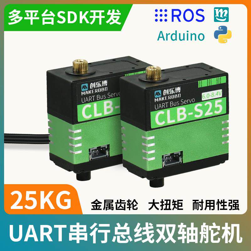 CLB-S25械手臂舵机 360度大扭力单轴双轴机器人 串行云台机总线
