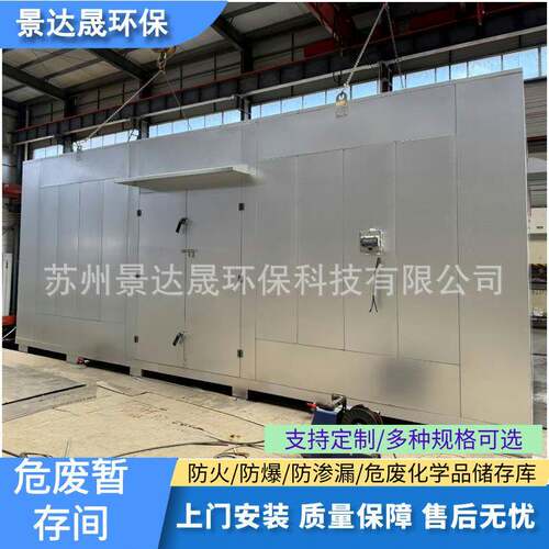 移动式危废房危废暂存间化学废料危废箱危险品工业防爆危废储存间