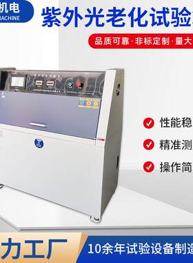 专业厂家优惠供应台式紫外光线耐气候老化试验箱测试仪设备
