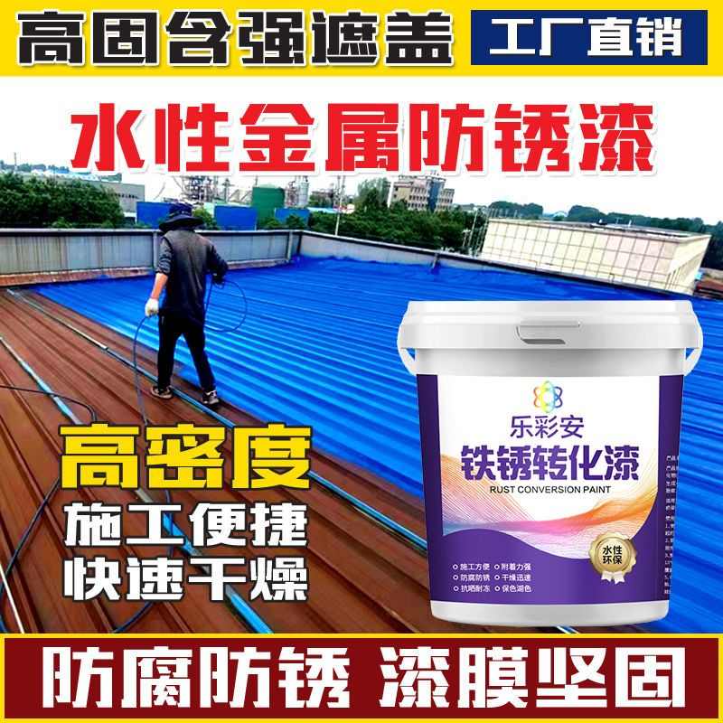 彩钢瓦翻新专用免除水性水性漆油漆防水铁锈转化漆金属漆钢厂房屋