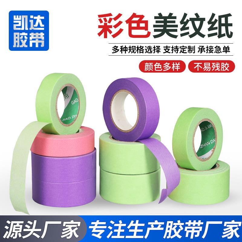彩色撕美纹胶带汽车家具121喷漆纸遮蔽易弱粘和纸装胶带修分色胶
