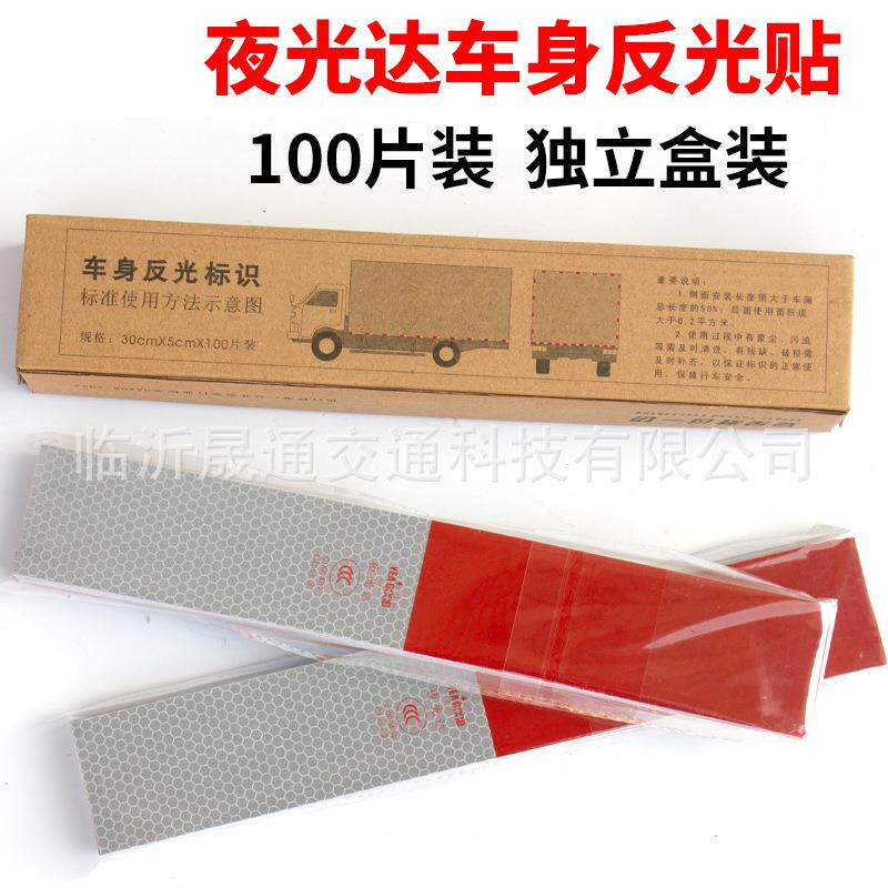 夜光达反光贴 盒装100片c000489车身反光标识 3C认证红白反光条膜