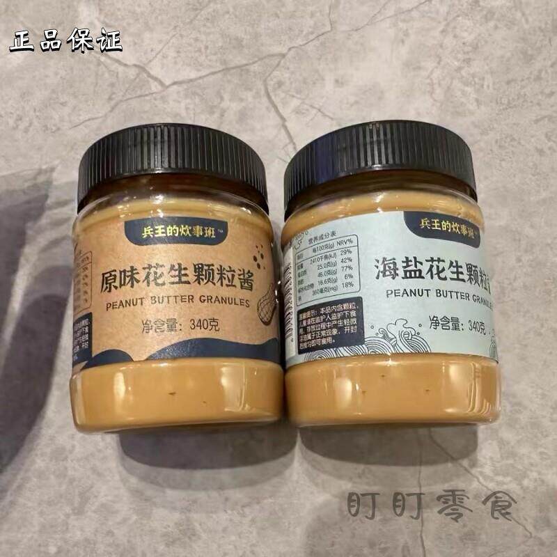 新兵王的炊事班纯花生酱颗粒芝麻海盐脂肪拌面酱面包酱料麻
