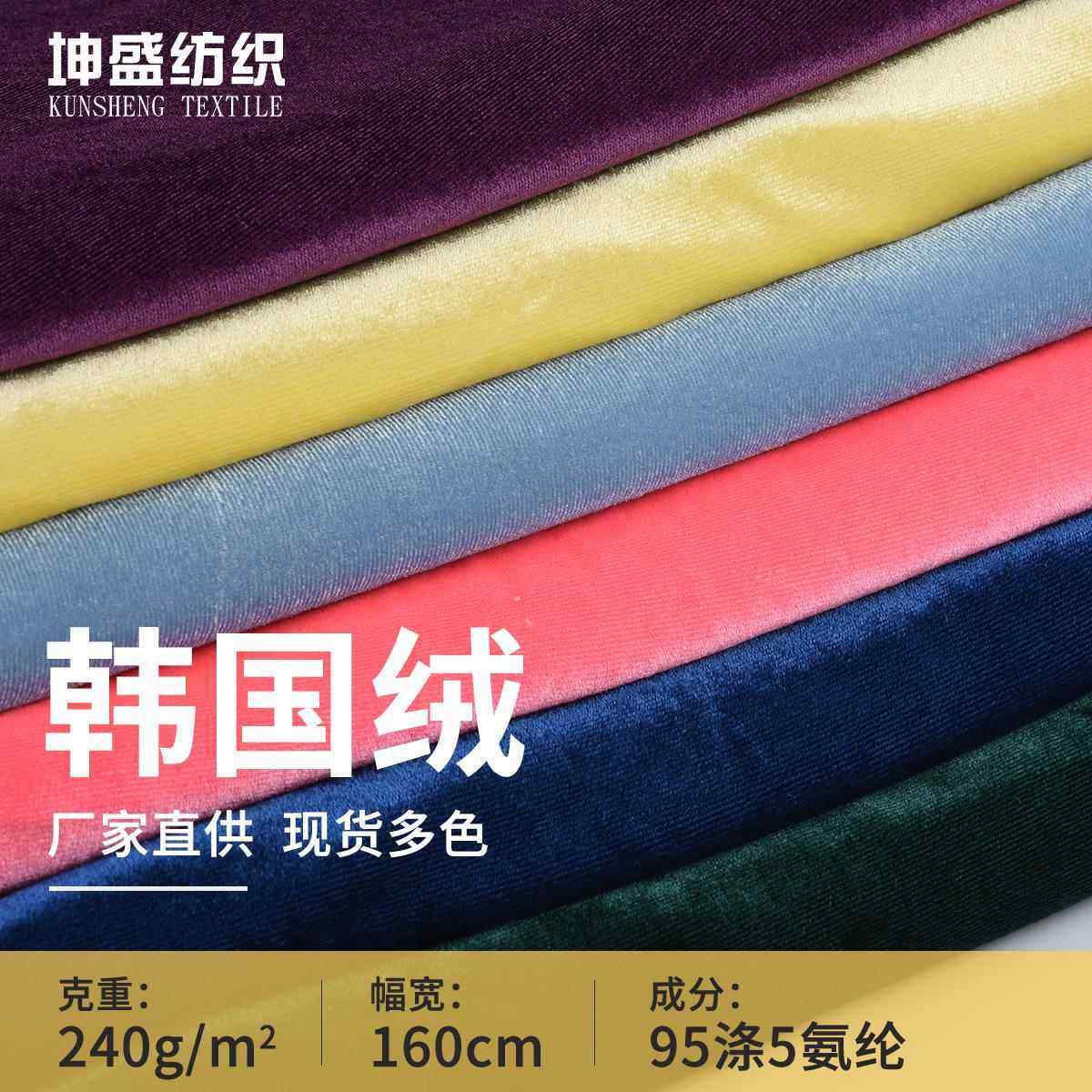 厂家现货240g韩国绒布料礼服表演服装面料亮光弹力金丝绒布料