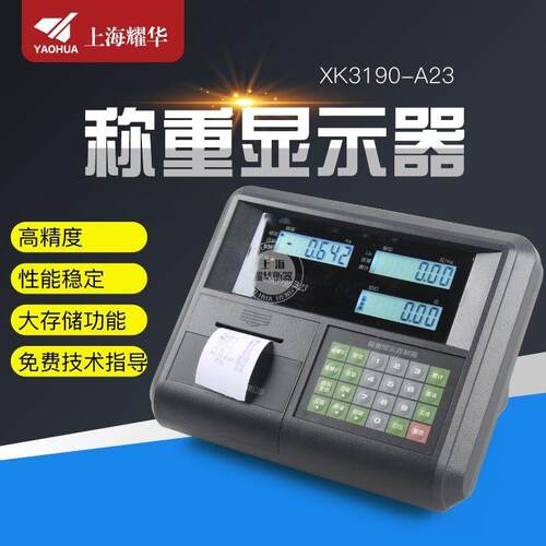 耀华XK3190-A23P称重仪表/落地台秤A23P仪表/计价打印电子秤仪表