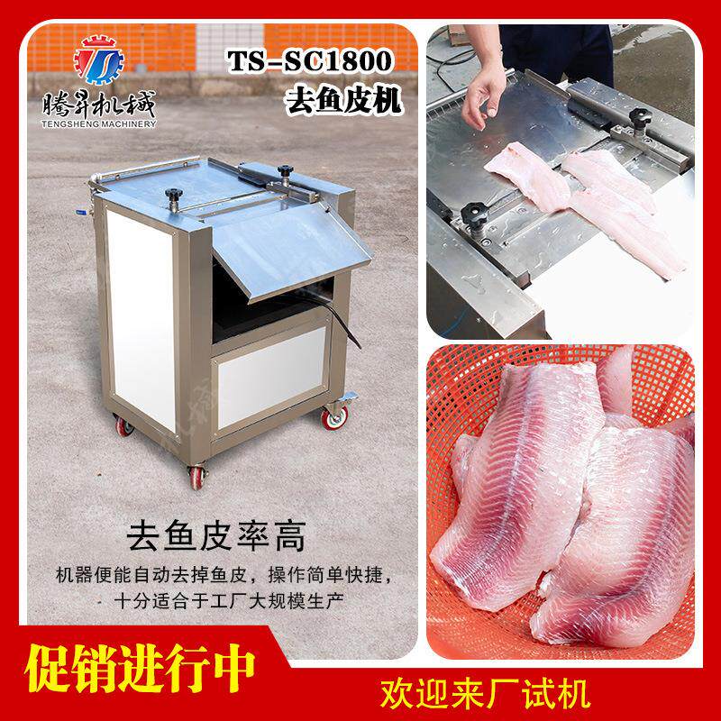 机械自动去鱼皮机不锈钢鱼类去皮机 罗非草鱼鲩鱼类加工设备