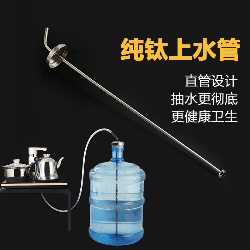 纯钛上水管桶装水茶具配件沉头抽水管茶台食品级金属吸水进水管