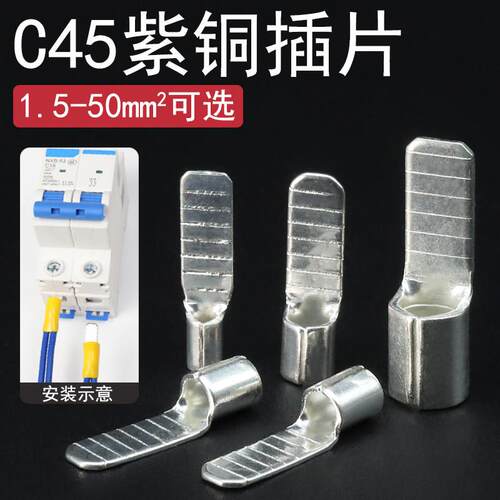 C45空气开关冷压接线端子铜鼻子线鼻线耳插针插片断路器电线接头