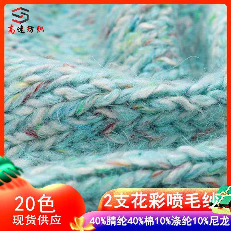 2支花彩喷毛纱40%腈纶40%棉10%涤纶10%尼龙特色毛线花式纱点子纱