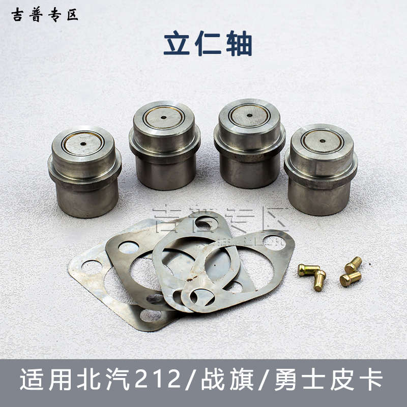 精品北京吉普BJ212立轴2033北汽战旗角斗士勇士皮卡转向节主销立