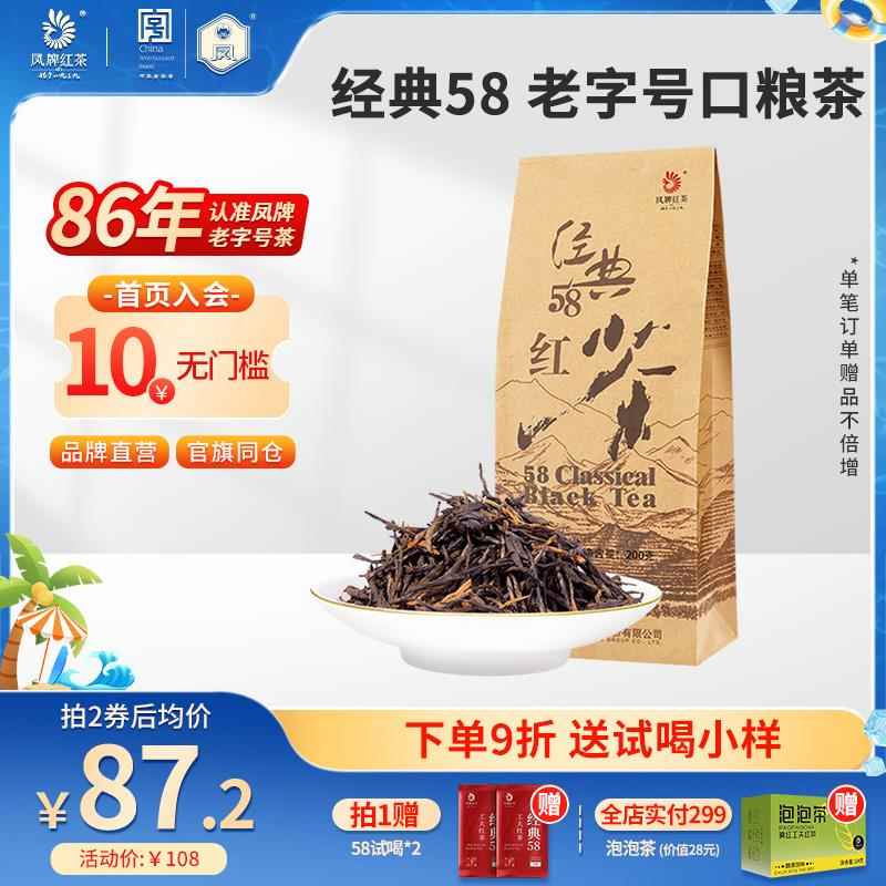 凤牌红茶经典58正宗云南凤庆滇红茶茶叶特级浓香型200g袋装口粮茶