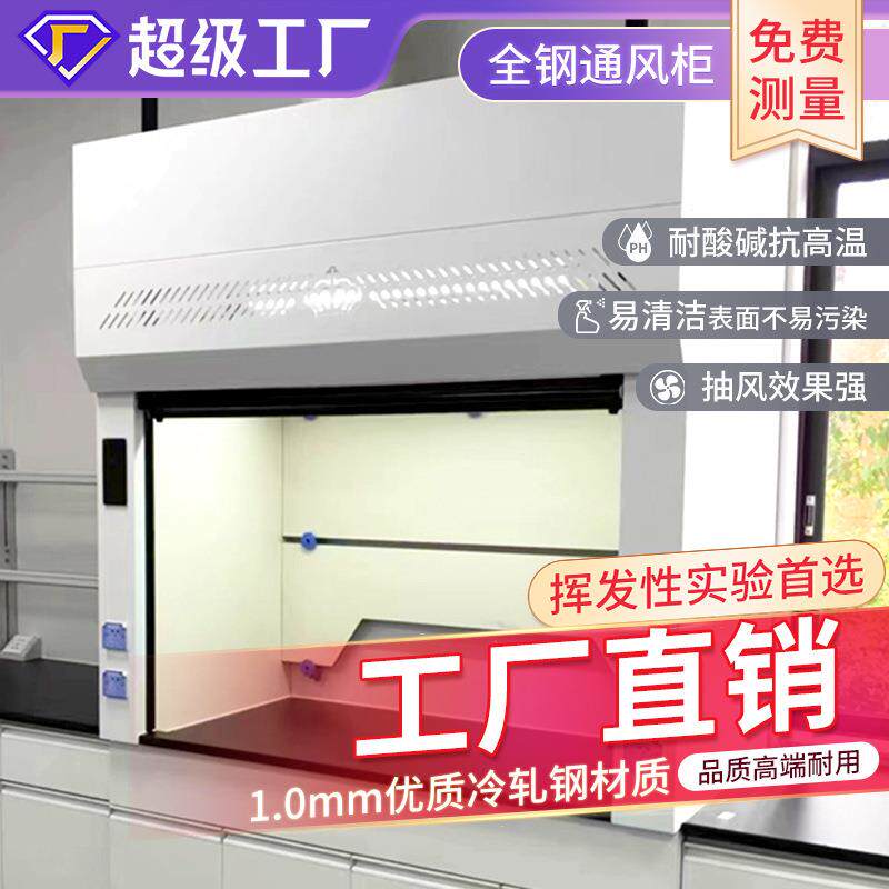 实验室全钢通风柜通风橱排风柜操作台带风机化验室桌上型实验台