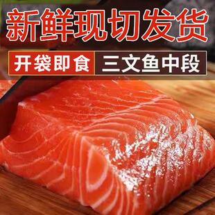 三文鱼新鲜冰鲜刺身中段当天切500g鱼腩现杀鱼尾即食银鱼中国常温