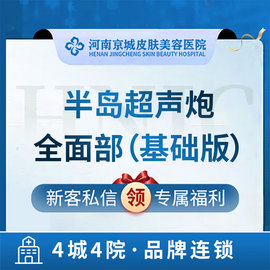 河南京城皮肤美容医院半岛超声，炮-全面部改善面部松弛认证仪器