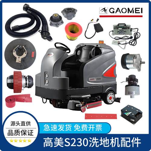 GAOMEI高美S230洗地机配件吸水胶条刷盘电机排水管洗地车轮子踏板