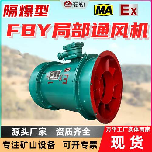 FBY系列隔爆型压入式轴流局部通风机风量大噪音低流动可靠