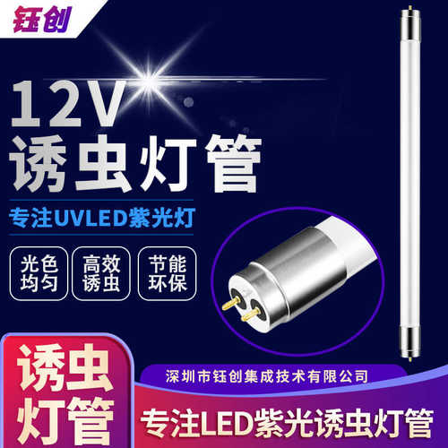 led诱虫灯12v诱虫灯3.2V诱虫灯管T8紫光灯管3.2V紫光诱虫灯 435mm