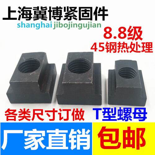 8.8级T型螺母T形螺帽T型槽压板T字块M6M8M10M12M14M16M20M22M30
