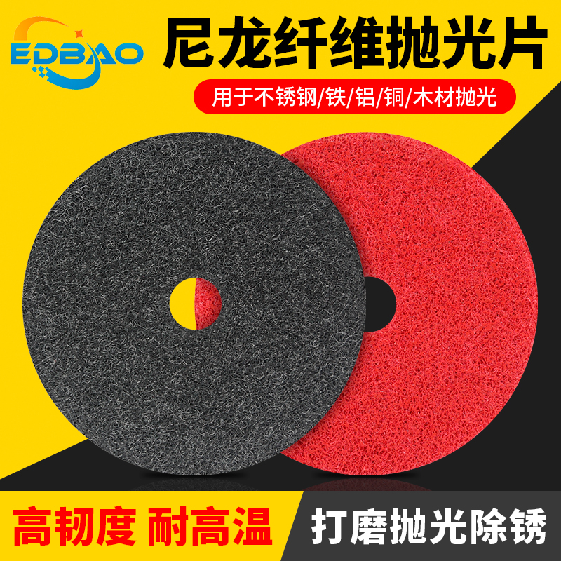 爱丁保抛光轮不锈钢专用拉丝轮纤维尼龙轮打磨轮划痕处理抛光轮