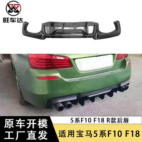 适用于宝马5系F10F18R款碳纤维后唇改装汽车配件包围外饰装饰件