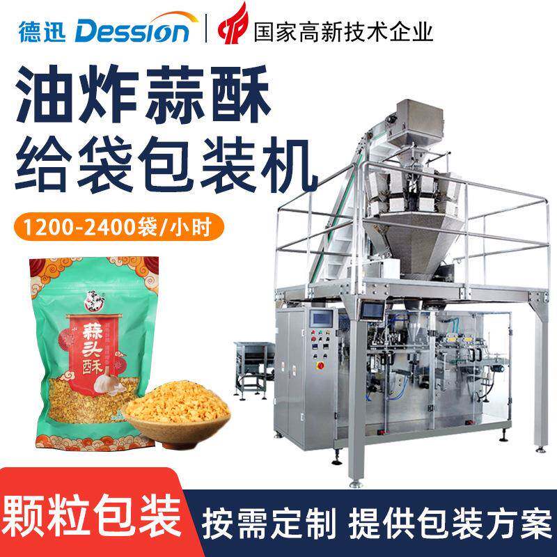 拉链袋装油炸蒜酥包装机全自动计量500g1kg碎蒜蓉粒花生碎包装机