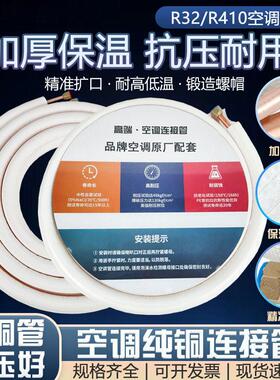 变频R410A/R32专用空调铜管连接管加厚1P1.5P3匹带钠子成品免焊接