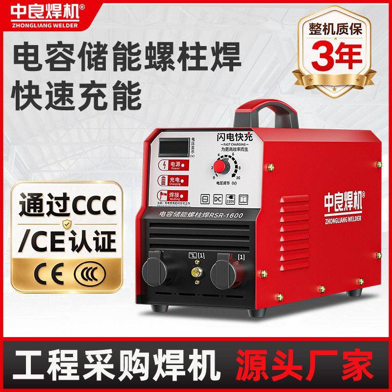 中良RSR1600/2500电容储能螺柱焊机螺栓标牌点焊机保温钉种焊机