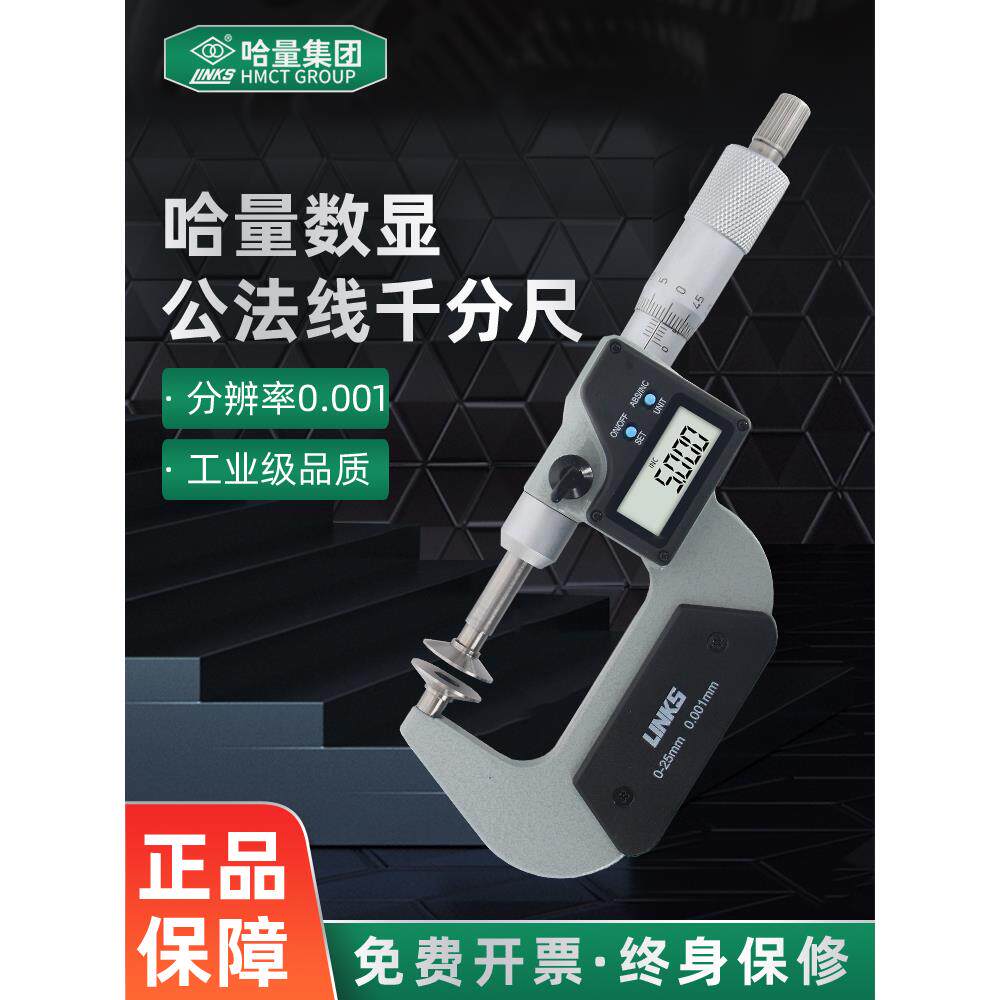 哈量电子数显公法线千分尺 高精度0.001 螺旋测微仪纸张测量工具