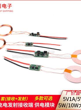 5V1A/5V2A无线供电模块 无线充电发射接收端电路板5w 10w大功率