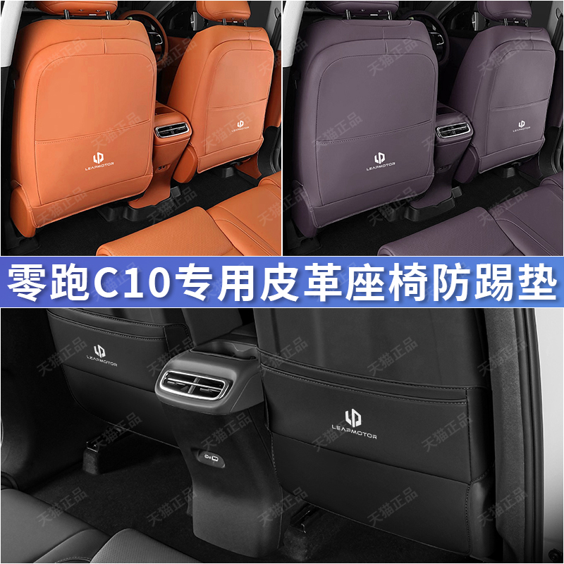 零跑C10专用座椅防踢垫c10后排靠背出风口垫汽车内饰改装用品配件