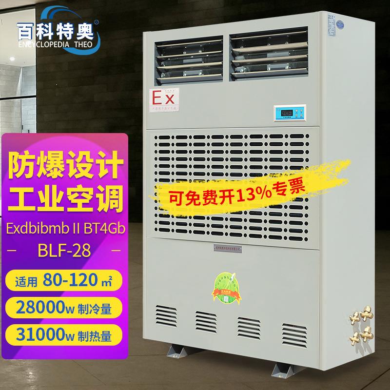 百科特奥BLF-28工业级防爆空调10匹冷暖电辅热型防爆工业空调