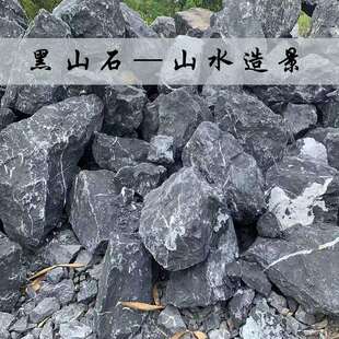 黑山石原石假山石头造景庭院枯山水置景景观石假山石驳岸石石头
