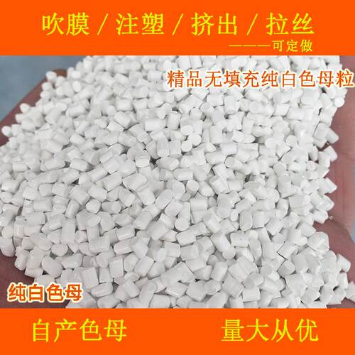 塑料无填充纯白色母粒88101耐高温无钙纯白色母粒88101色母