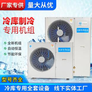 3p/4p/5p/6p/8p冷库制冷机组小型全套设备冷冻藏一体机