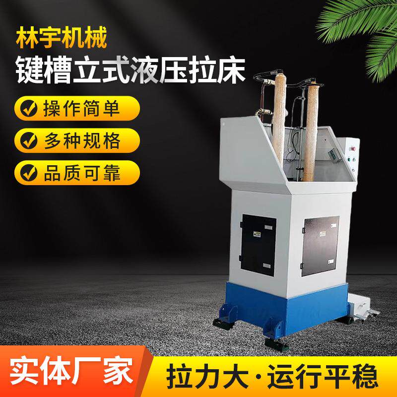 键槽立式液压拉床工厂销售送货上门安装调试