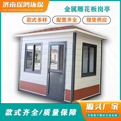 金属雕花板岗亭成品岗亭钢结构岗亭工厂门卫值班室物业保安亭厂家