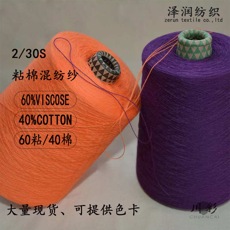 批发30S/2粘棉 棉纱混纺纱线针织毛纱 60%粘胶40%棉外贸订单现货
