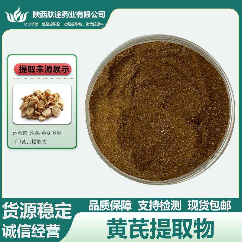 黄芪提取物10：1黄芪粉黄芪多糖苷多规格现货直发包邮量大从优
