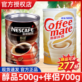 nestle雀巢醇品纯黑咖啡500克罐装，+咖啡伴侣700克组合装奶茶搭配