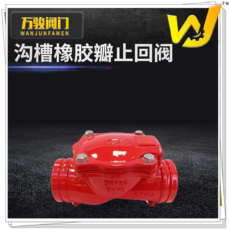 沟槽橡胶瓣止回阀H84X-16Q软密封卡箍橡胶板止回阀