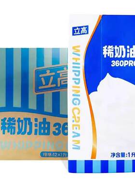 立高360PRO稀奶油1L泡芙馅/蛋糕裱花/奶皮子酸奶用淡奶油 商用