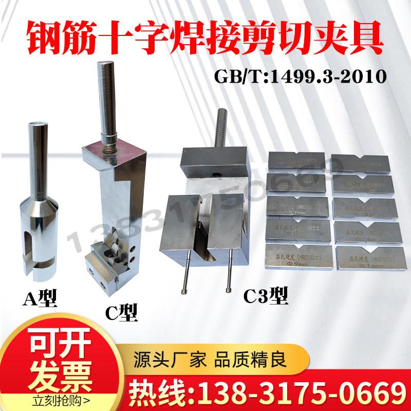 钢筋十字焊接剪切夹具A型焊接剪切力试验夹具C型钢筋网焊接点夹具