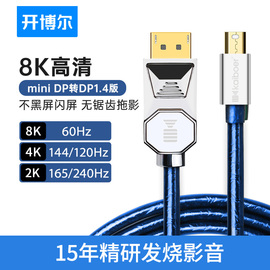 开博尔minidp转dp线1.4版适用苹果电脑，surface转4k显示器迷你displayport雷电，2笔记本2k@165hz适用于苹果电脑