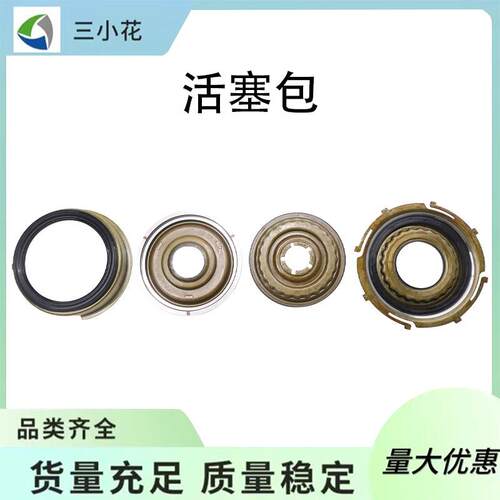 U660E 波箱活塞修理包 橡胶活塞组件 变速箱大修包 工厂直供