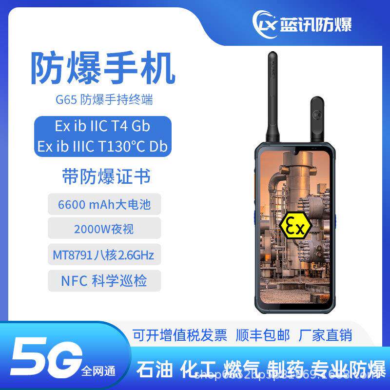 蓝讯G65 化工石油加油站欧盟认证防爆智能手机IP68可选单北斗NFC