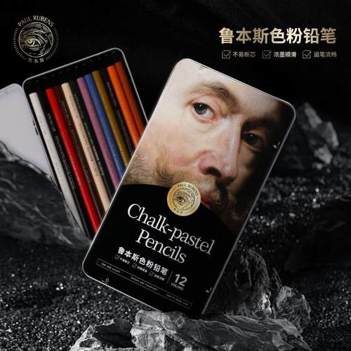 鲁本斯色粉彩铅12色套装粉彩铅笔粉画 画笔人物肖像加粗笔芯色粉