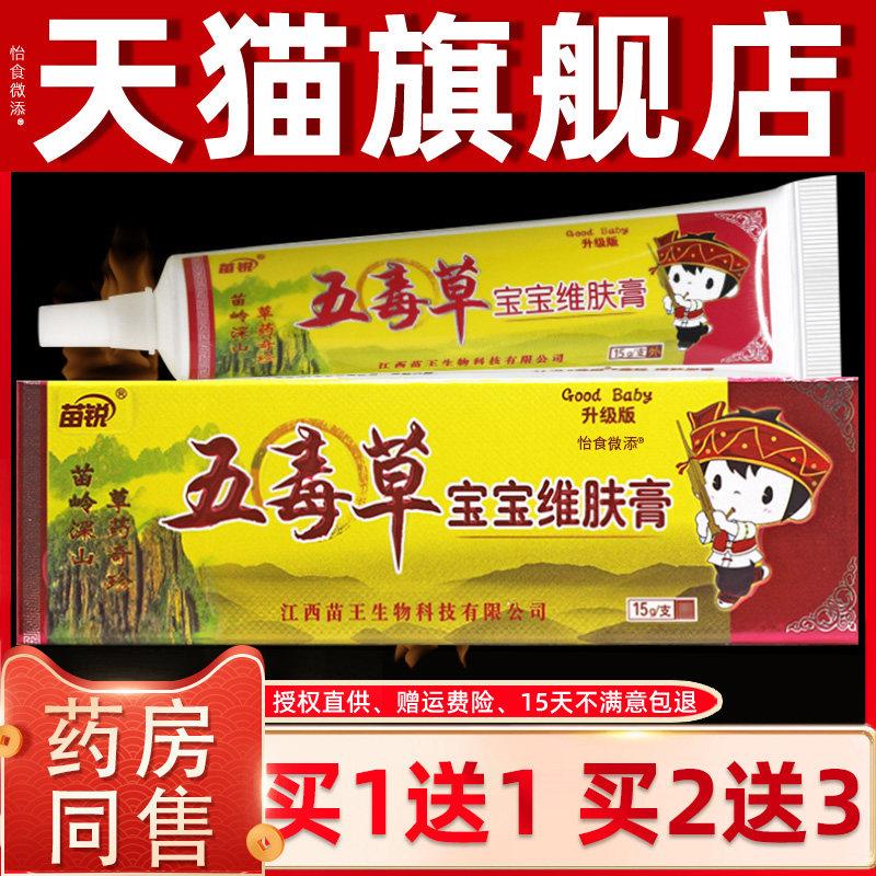 正品买1送1/2送3 苗锐五毒草宝宝维肤膏软膏 婴幼儿童菌抑草本乳9