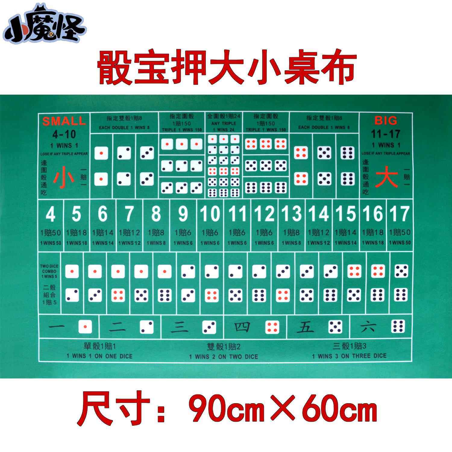 【小号】押大小游戏 骰宝 骰子桌布 买大小 赌比大小台布 90*60cm